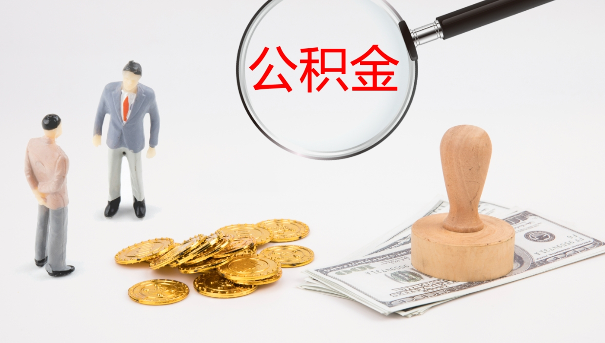 临清提取住房公积金最简单的方法（怎样提取住房公基金）